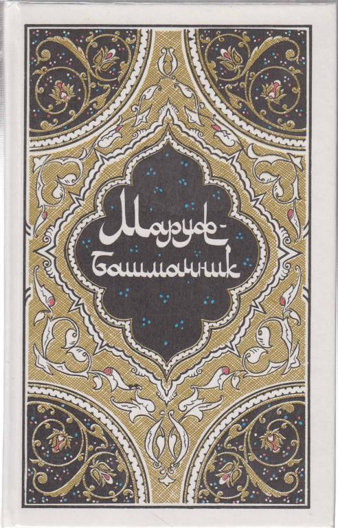 Книга "Маруф-башмачник" , Москва 1986 Твёрдая обл. 555 с. С чёрно-белыми иллюстрациями