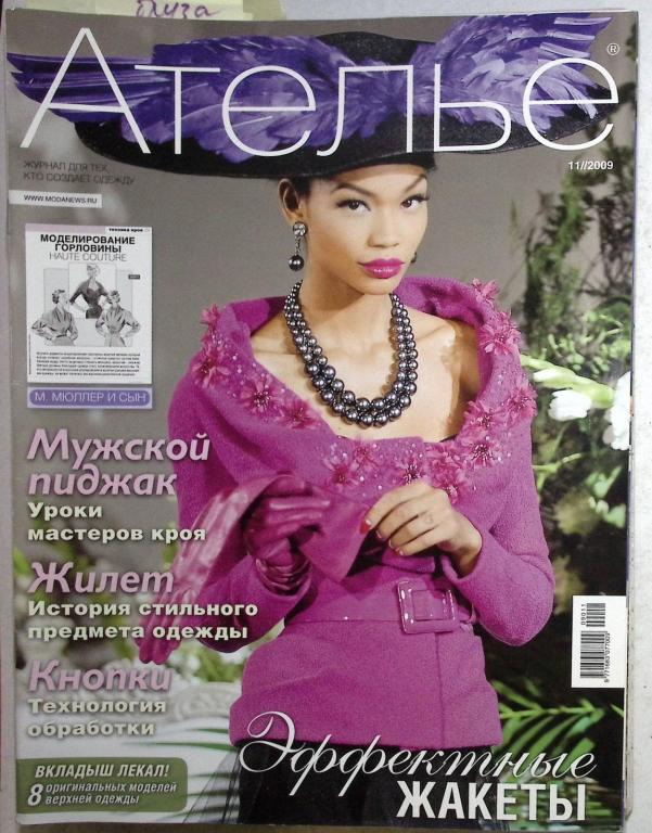 Журнал "Ателье" 2009 9 номеров . Мягкая обл. 70 с. С цв илл