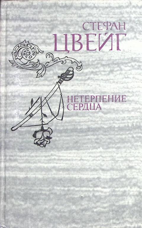 Книга "Нетерпение сердца" 1981 С. Цвейг Москва Твёрдая обл. 416 с. Без илл.