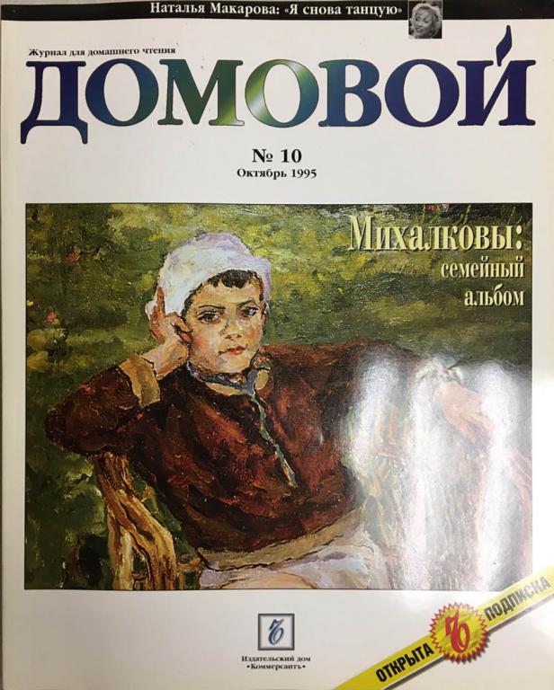 Журнал "Домовой" № 10, октябрь Москва 1995 Мягкая обл. 176 с. С цветными иллюстрациями