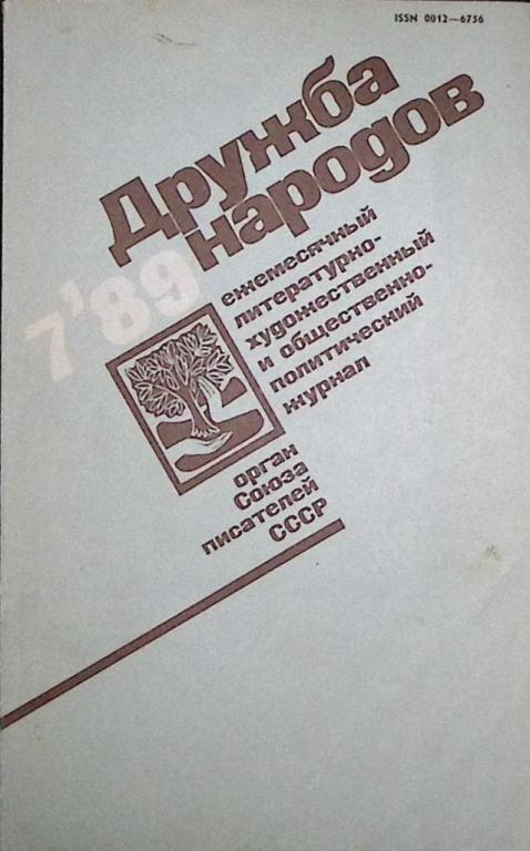 Журнал "Дружба народов" 1989 № 7 Москва Мягкая обл. 272 с. С цв илл