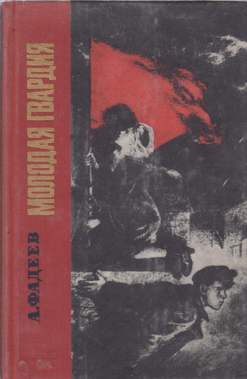 Книга "Молодая гвардия" 1975 А. Фадеев Лениздат Твёрдая обл. 654 с. Без илл.