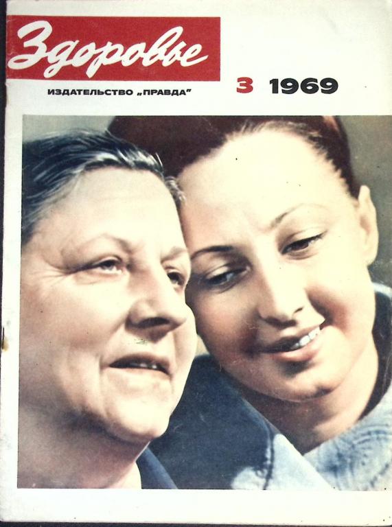 Журнал "Здоровье" № 3 Москва 1969 Мягкая обл. 32 с. С цв илл