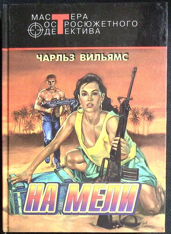Книга "На мели" 1997 В. Чарльз Москва Твёрдая обл. 473 с. Без илл.