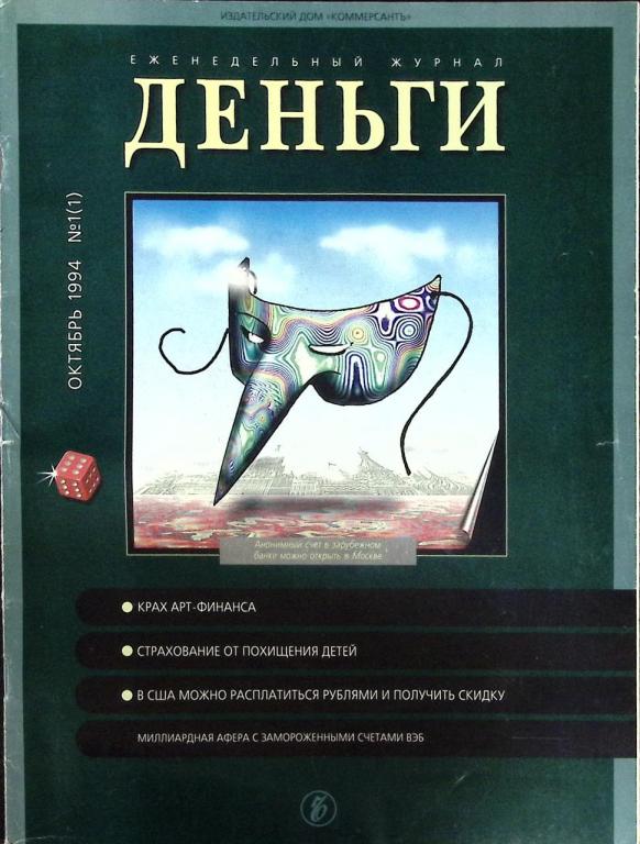 Журнал "Деньги" № 1 Москва 1994 Мягкая обл. 62 с. С цв илл