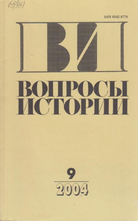 Журнал "Вопросы истории" № 9 Москва 2004 Мягкая обл. 176 с. Без илл.