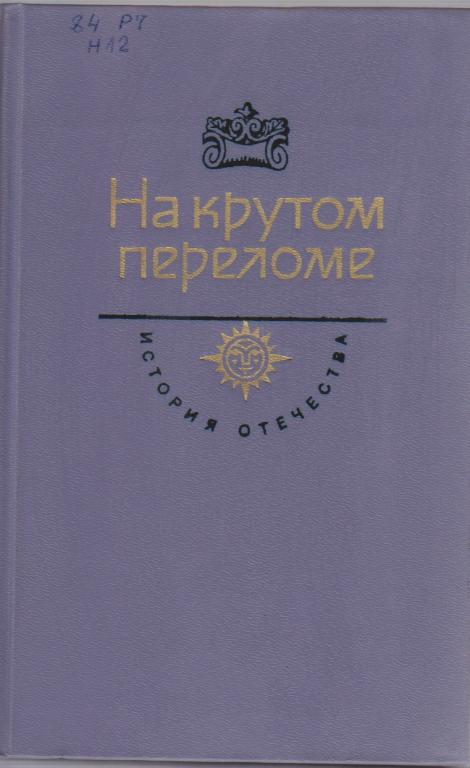 Книга "На крутом переломе" С. Мстиславский Москва 1984 Твёрдая обл. 512 с. Без иллюстраций
