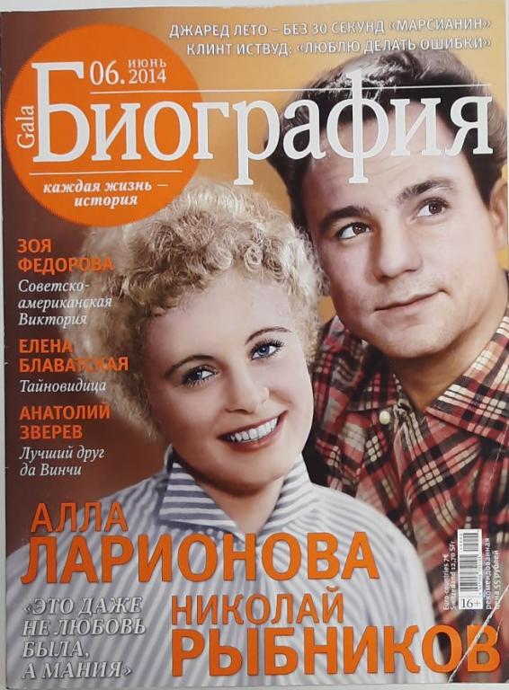 Журнал "Биография" № 6, июнь Москва 2014 Мягкая обл. 122 с. С цв илл