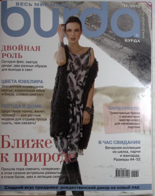 Журнал "Burda" 2012 № 11 . Мягкая обл. + Выкройки 130 с. С цв илл