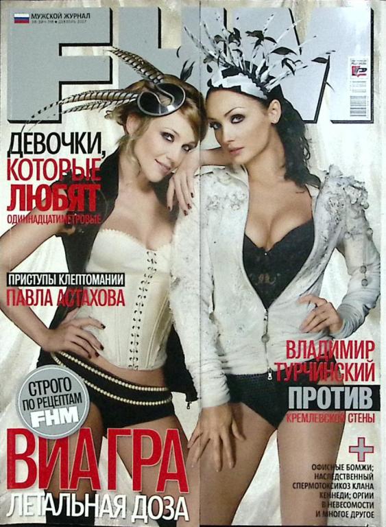 Журнал "FHM" 2007 № 12, декабрь Москва Мягкая обл. 162 с. С цв илл