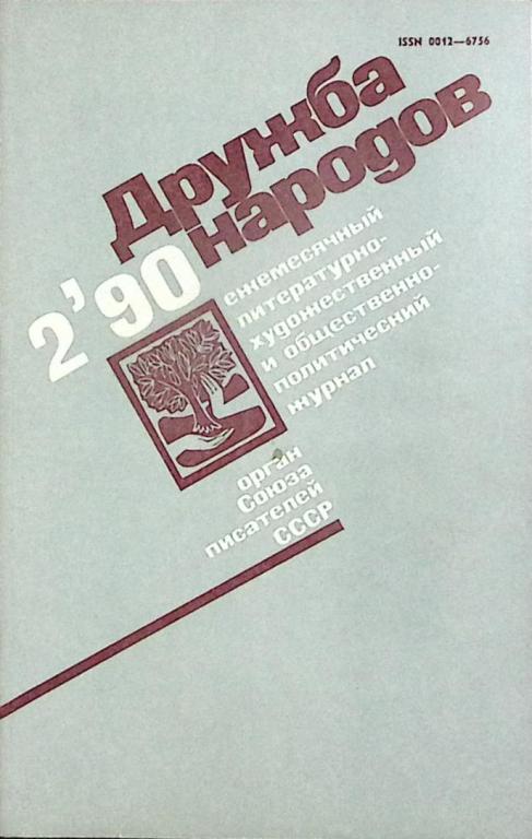 Журнал "Дружба народов" 1990 № 2 Москва Мягкая обл. 270 с. С цв илл