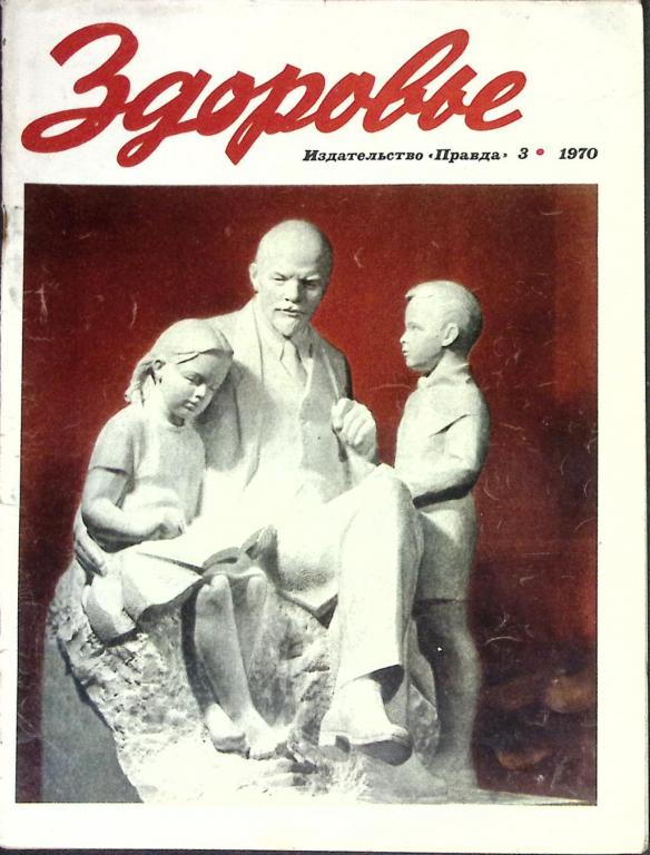 Журнал "Здоровье" № 3 Москва 1970 Мягкая обл. 32 с. С цв илл