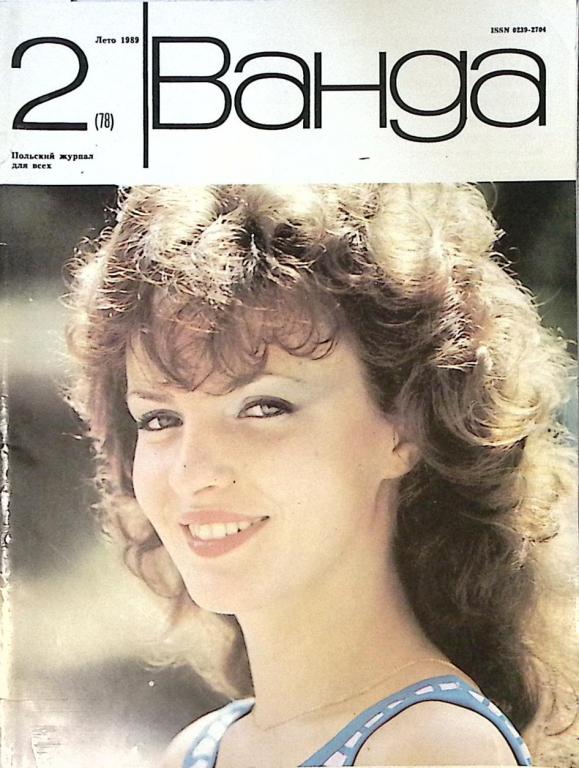 Журнал "Ванда" 1989 № 2 Варшава Мягкая обл. 64 с. С цв илл