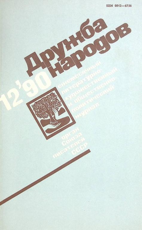 Журнал "Дружба народов" 1990 № 12 Москва Мягкая обл. 253 с. С цв илл