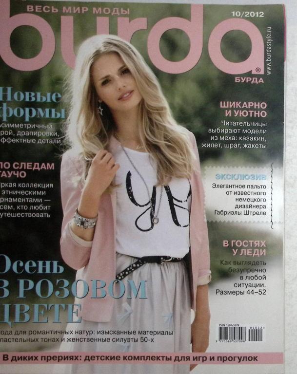 Журнал "Burda" 2012 № 10 . Мягкая обл. + Выкройки 130 с. С цв илл