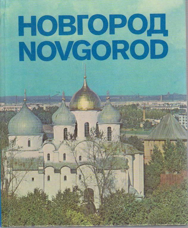 Альбом "Новгород" , Ленинград 1981 Твёрдая обл.  с. С цветными иллюстрациями