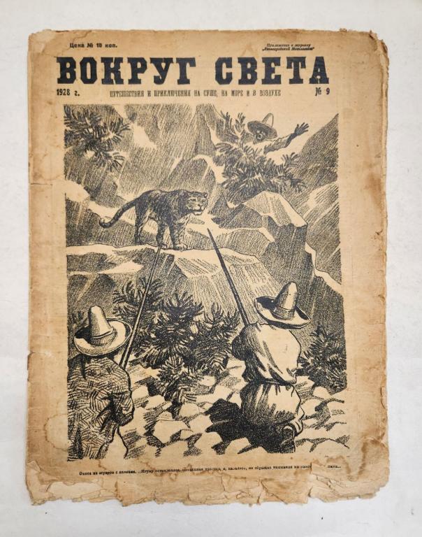 Журнал "Вокруг света " 1928 № 9 Москва Мягкая обл.  с. С цв илл