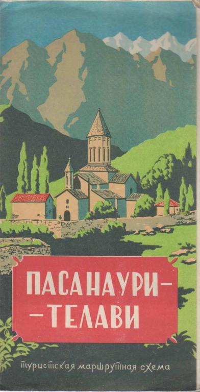 Брошюра "Пасанаури-Телави" , , не указан Мягкая обл.  с. С цветными иллюстрациями