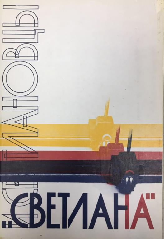 Альбом "Светлана. Светлановцы" , Москва 1989 Мягкая обл. 112 с. С цветными иллюстрациями