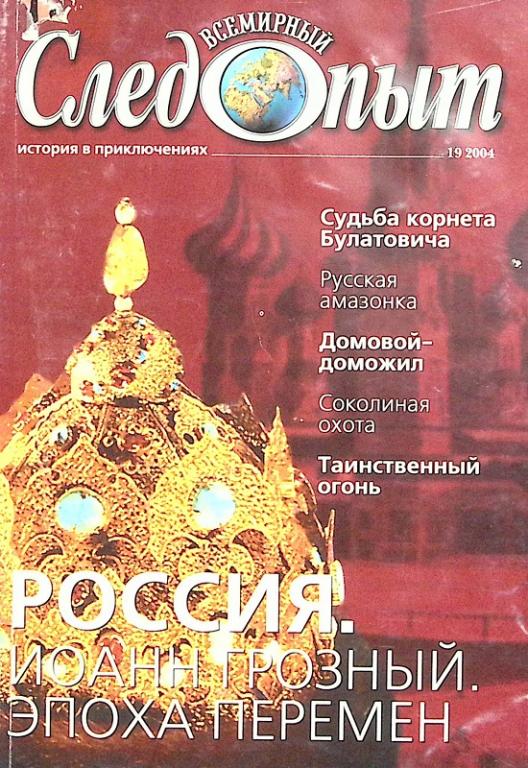 Журнал "Всемирный Следопыт" 2004 № 19 Москва Мягкая обл. 125 с. С цв илл