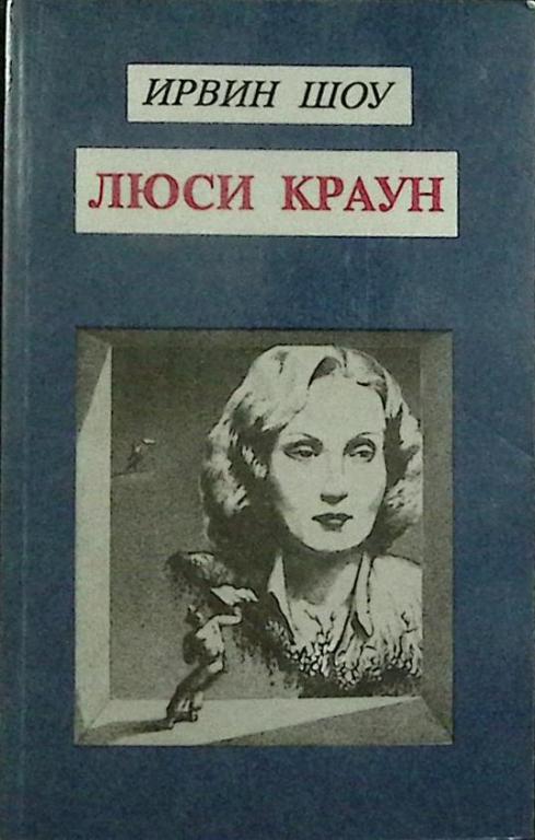 Книга "Люси Краун" И. Шоу Москва 1991 Мягкая обл. 288 с. Без илл.