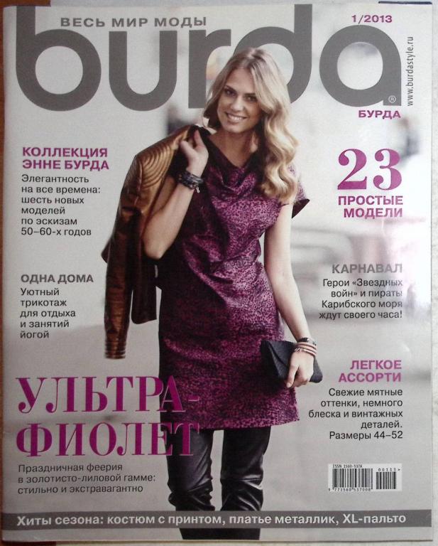 Журнал "Burda" 2013 № 1 . Мягкая обл. + Выкройки 130 с. С цв илл