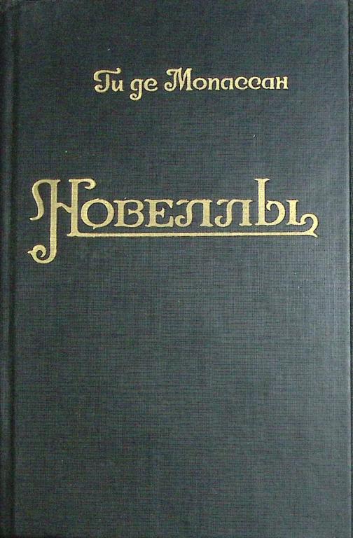 Книга "Новеллы" 1985 Ги де Мопассан Москва Твёрдая обл. 488 с. Без илл.
