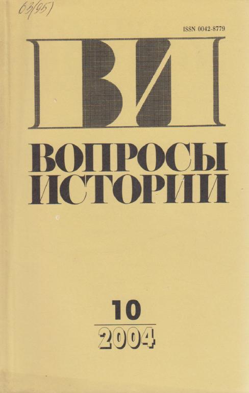 Журнал "Вопросы истории" № 10 Москва 2004 Мягкая обл. 176 с. Без илл.