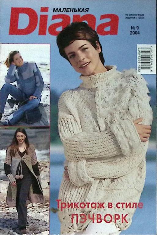 Журнал "Diana маленькая" № 9 Москва 2004 Мягкая обл. 32 с. С цв илл