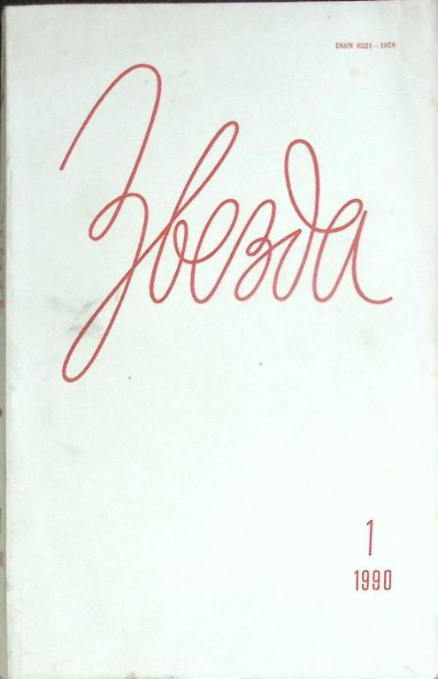 Журнал "Звезда" № 1 Ленинград 1990 Мягкая обл. 208 с. Без илл.