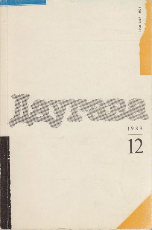 Журнал "Даугава" № 12, декабрь Латвия 1989 Мягкая обл. 128 с. С цветными иллюстрациями