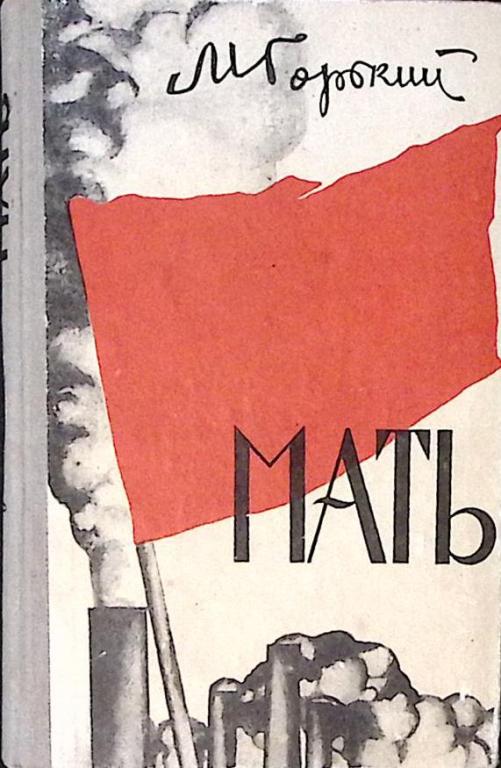 Книга "Мать" 1973 М. Горький Ижевск Твёрдая обл. 318 с. Без илл.