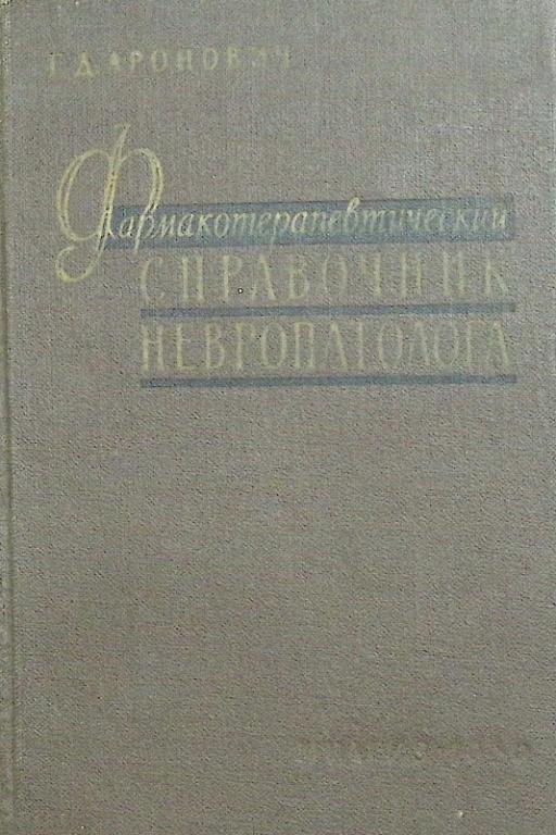  "Фармакотерапевтический справочник невропатолога" 1959 Г. Аронович Ленинград Твёрдая обл. 261 с. Бе