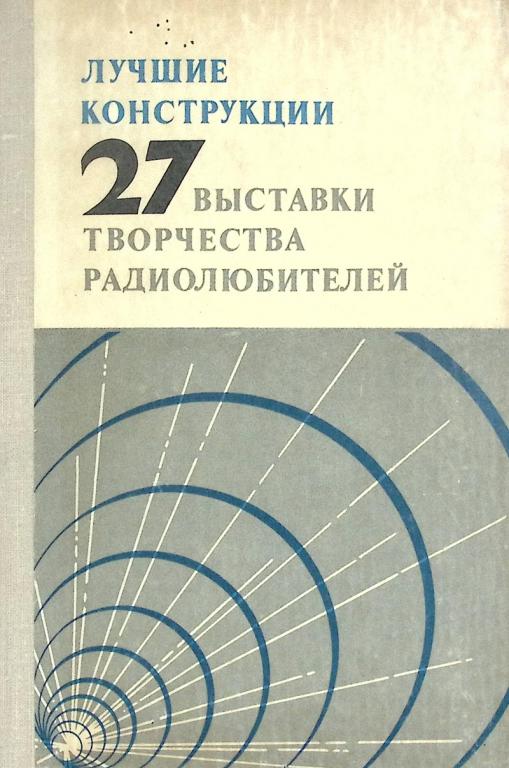 Книга "Лучшие конструкции выставок радиолюбителей" 1989 . Москва Мягкая обл. 288 с. Без илл.