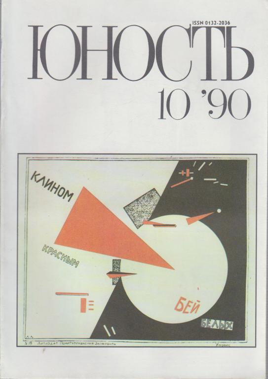 Журнал "Юность" № 10 Москва 1990 Мягкая обл. 96 с. С цв илл