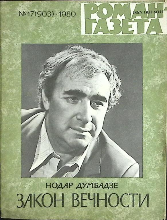 Журнал "Роман-газета" 1980 № 17 (903) Москва Мягкая обл. 80 с. Без илл.