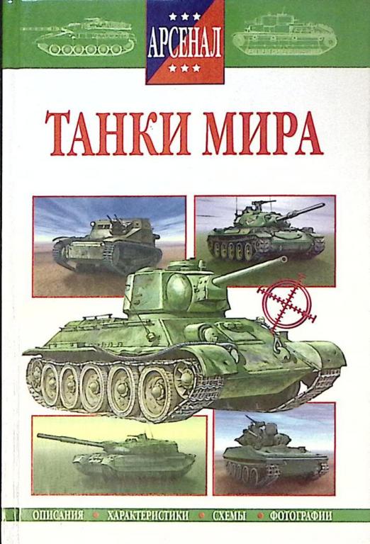 Книга "Танки мира" 2001 , Смоленск Твёрдая обл. 224 с. С цв илл
