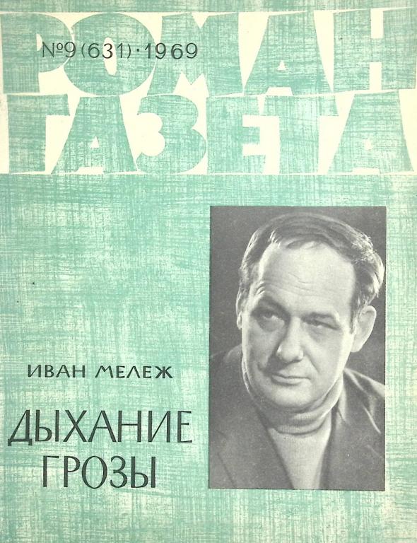 Журнал "Роман газета" 1969 № 9 Москва Мягкая обл. 96 с. Без илл.
