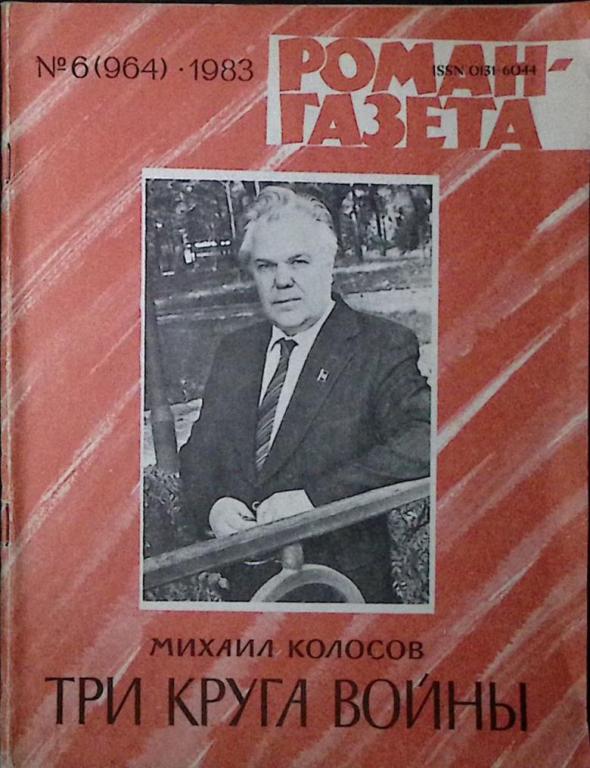 Журнал "Роман-газета" 1983 № 6 (964) Москва Мягкая обл. 64 с. Без илл.