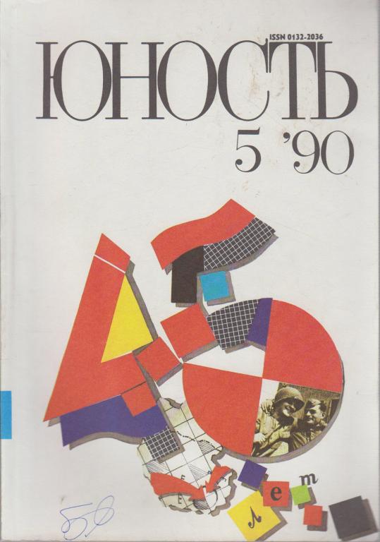 Журнал "Юность" № 5 Москва 1990 Мягкая обл. 96 с. С цв илл