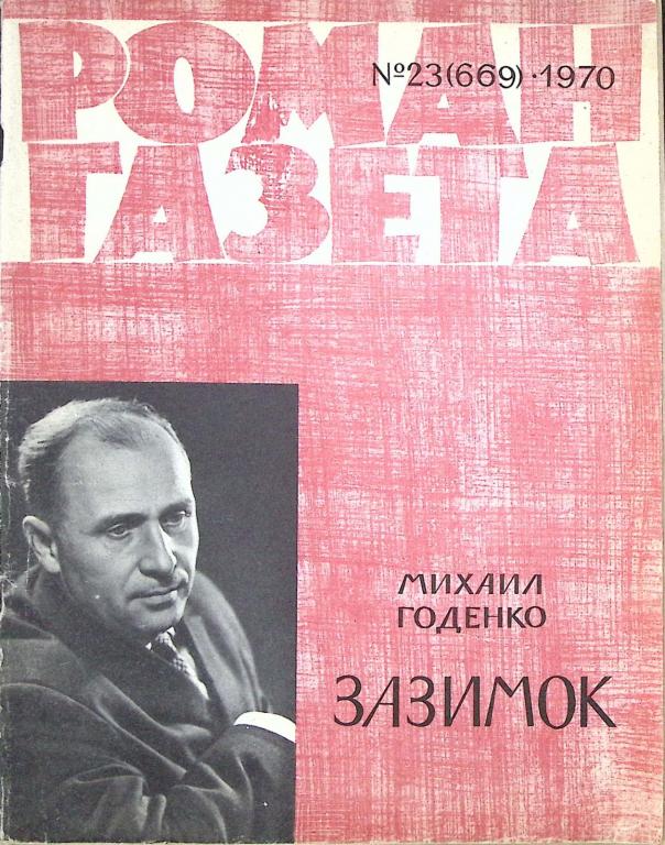 Журнал "Роман-газета" 1970 № 23 (669) Москва Мягкая обл. 126 с. Без илл.