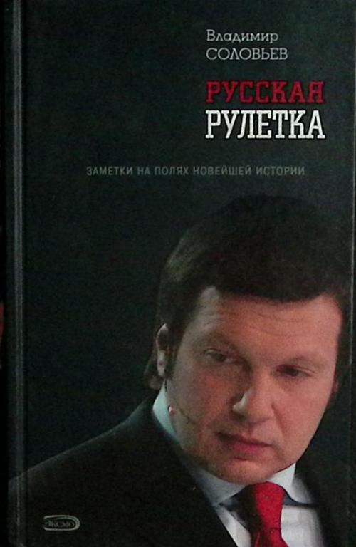 Книга "Русская рулетка" 2006 В. Соловьев Москва Твёрдая обл. 544 с. С ч/б илл