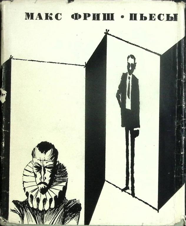 Книга "Пьесы" 1970 М. Фриш Москва Твёрдая обл. + суперобл 574 с. Без илл.
