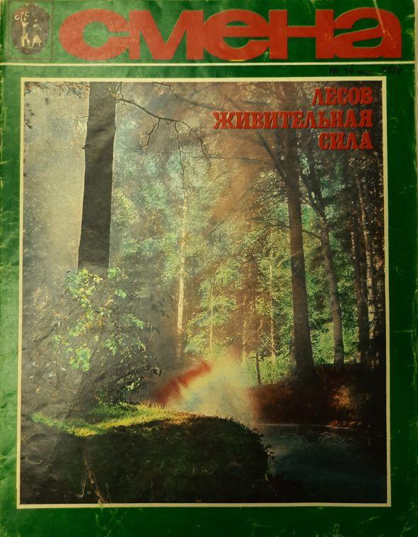 Журнал "Смена" № 14, июль Москва 1979 Мягкая обл. 33 с. С цветными иллюстрациями
