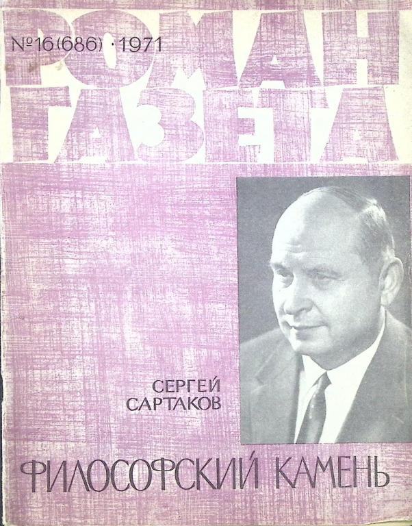 Журнал "Роман газета  " 1971 № 16 (686) Москва Мягкая обл. 80 с. Без илл.