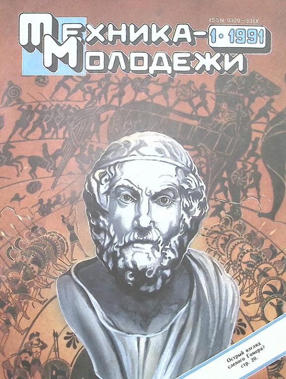 Журнал "Техника молодежи" 1991 № 1 Москва Мягкая обл. 64 с. С цв илл
