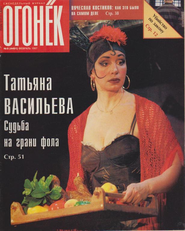 Журнал "Огонёк" 1997 № 8, февраль Москва Мягкая обл. 63 с. С цв илл