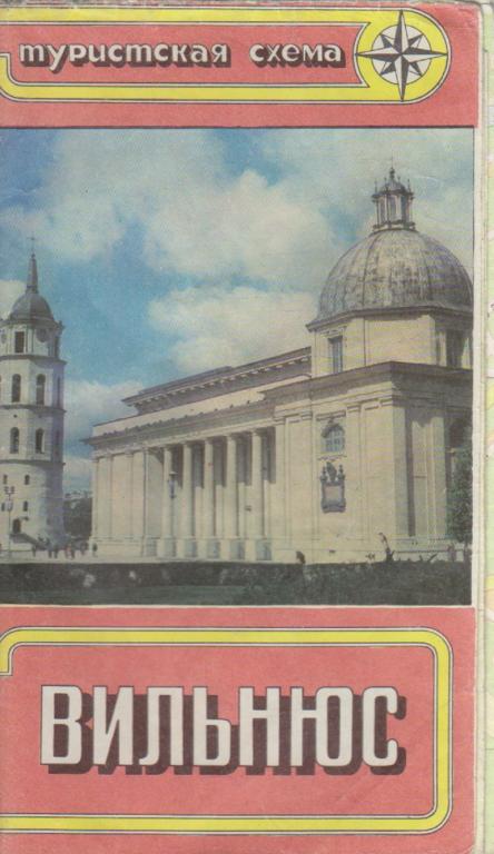 Картография "Вильнюс" Туристская схема Москва 1988 Мягкая обл. 1 с. С цв илл