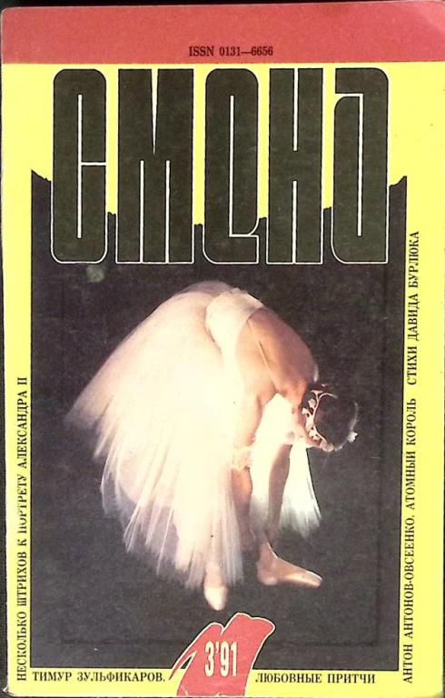 Журнал "Смена" № 3 Москва 1991 Мягкая обл. 288 с. С цв илл