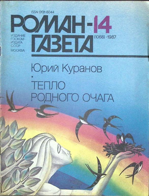 Журнал "Роман-газета" 1987 № 14 (1068) Москва Мягкая обл. 65 с. Без илл.